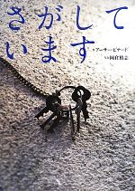 【中古】 さがしています／アーサービナード【作】，岡倉禎志【写真】