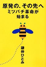 【中古】 原発の、その先へ ミツバチ革命が始まる／鎌仲ひとみ【著】