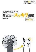 【中古】 高校生のための英文法＝スッキリ講座　いろどり編 英語の超人になる！アルク学参シリーズ／河野太一【著】