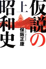 【中古】 昭和史の大河を往く(第十二集) 仮説の昭和史　上／保阪正康【著】