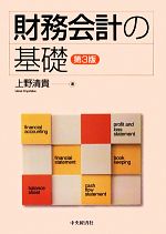【中古】 財務会計の基礎／上野清貴【著】