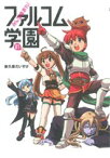 【中古】 みんな集まれ！ファルコム学園(01)／新久保だいすけ(著者)