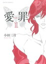 【中古】 愛罪(2) Daito C/小田三月(著者)