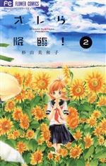 【中古】 オレら降臨！（新装版）(2) フラワーC／杉山美和子(著者)