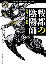 【中古】 戦都の陰陽師　騒乱ノ奈良編 角川ホラー文庫／武内涼(著者)