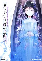 【中古】 ロスト・グレイの静かな夜明け コバルト文庫／野村行央【著】