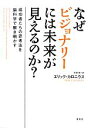【中古】 なぜビジョナリーには未来が見えるのか? 成功者たちの思考法を脳科学で解き明かす/エリックカロニウス【著】,花塚恵【訳】