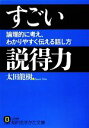 【中古】 すごい説得力 論理的に考え、わかりやすく伝える話し方 知的生きかた文庫/太田龍樹【著】