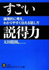 【中古】 すごい説得力 論理的に考え、わかりやすく伝える話し方 知的生きかた文庫／太田龍樹【著】