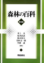 井上真，桜井尚武，鈴木和夫，富田文一郎，中静透【編】販売会社/発売会社：朝倉書店発売年月日：2012/06/01JAN：9784254470499