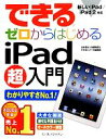 【中古】 できるゼロからはじめるiPad超入門 新しいiPad／iPad2対応 できるシリーズ／法林岳之，白根雅彦，できるシリーズ編集部【著】