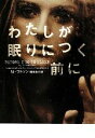 【中古】 わたしが眠りにつく前に ヴィレッジブックス/SJ.ワトソン【著】,棚橋志行【訳】