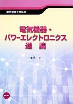 【中古】 電気機器・パワーエレクトロニクス通論 電気学会大学講座／深尾正(著者)