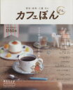 【中古】 カフェぼん よん/実用書