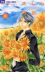 【中古】 オレら降臨！（新装版）(3) フラワーC／杉山美和子(著者)