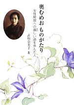 【中古】 奥むめおものがたり 女性解放への厳しい道を歩んだ人 ジュニア・ノンフィクション／古川奈美..