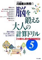 【中古】 川島隆太教授の脳を鍛える大人の計算ドリル(5) 3つの数のたし算ひき算 記憶計算60日／川島隆太【著】