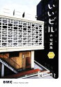 【中古】 いいビルの写真集west/ビルマニアカフェ【著】