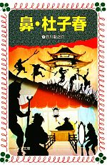 【中古】 鼻・杜子春 フォア文庫／芥川龍之介【作】