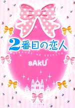 【中古】 2番目の恋人 ケータイ小説文庫野いちご／sAkU【著】