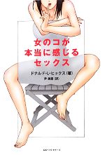 【中古】 女のコが本当に感じるセックス／ドナルド・L．ヒックス【著】，尹美亜【訳】