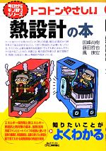 楽天市場】熱設計の基礎との通販