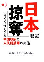 【中古】 日本掠奪 知ったら怖くなる中国政府と人民解放軍の実態 ／鳴霞【著】 【中古】afb