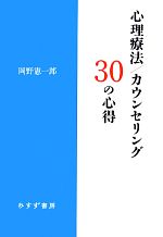 【中古】 心理療法／カウンセリング30の心得／岡野憲一郎【著】