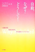 【中古】 自殺、なぜ？どうして！ 自殺予防、自殺企図者と自死遺族のケアのために／エリックマーカス【著】，水澤都加佐【訳】