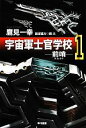 【中古】 宇宙軍士官学校　前哨(1) ハヤカワ文庫JA／鷹見一幸【著】