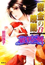 前田珠子【著】販売会社/発売会社：集英社発売年月日：2012/08/01JAN：9784086016551