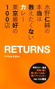 【中古】 水野仁輔の本当は教えたくないカレー 東京最好の100店RETURNS P‐Vine BOOks/水野仁輔【著】
