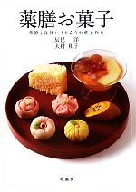 【中古】 薬膳お菓子 季節と身体によりそうお菓子作り／辰巳洋，大村和子【著】