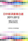 【中古】 日中経済産業白書(2011／2012) 復興とともに拓け日中協力の新次元／日中経済協会(著者)