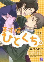 Movic Daria C - 【中古】 まずは、ひとくち。 ドラC／元ハルヒラ(著者)