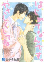 【中古】 はじめてなんです。やさしくしてね ドラC／さやき愁那(著者)