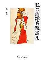 【中古】 私の西洋音楽巡礼／徐京植【著】