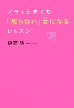 【中古】 イラッときても「怒らない」女になるレッスン／植西聰【著】