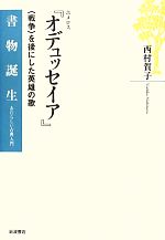  ホメロス『オデュッセイア』 「戦争」を後にした英雄の歌 書物誕生あたらしい古典入門／西村賀子