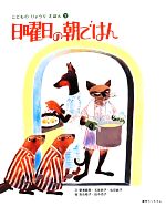 【中古】 日曜日の朝ごはん こどものりょうりえほん1／碧海酉癸，五味恭子，松田直子【文】，落合稜子，田中恒子【絵】