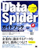 【中古】 DataSpiderガイドブック DataSpid