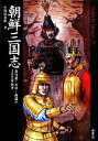 【中古】 朝鮮三国志 高句麗・百済・新羅の300年戦争 Truth In History27/小和田泰経【著】
