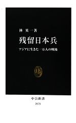 【中古】 残留日本兵 アジアに生きた一万人の戦後 中公新書／林英一【著】
