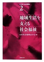 日本社会保障法学会【編】販売会社/発売会社：法律文化社発売年月日：2012/07/23JAN：9784589034397