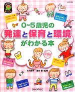 【中古】 0〜5歳児の発達と保育と環境がわかる本 ひかりのくに保育ブックス／大竹節子，塩谷香【監修】