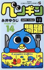 【中古】 ペンギンの問題(14) てんとう虫コロコロC／永井ゆうじ(著者)