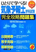 【中古】 らくらく一発合格！ひとりで学べる！気象予報士学科試験完全攻略問題集(’13‐’14年版)／気象予報士試験対策講座【編著】