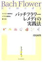 【中古】 バッチフラワーレメディの実践法 マイナス感情をプラス感情に変える／浅見政資【著】