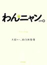 【中古】 わんニャンとか。 犬猫ほか、面白画像集/アスペクト【編】