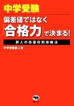  中学受験‐偏差値ではなく「合格力」で決まる！ 鉄人の志望校別攻略法／中学受験鉄人会